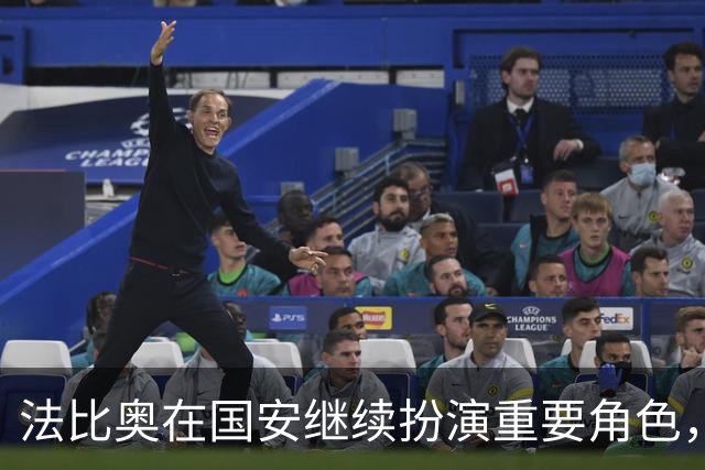 法比奥在国安继续扮演重要角色，未来表现备受瞩目