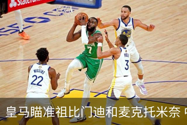 皇马瞄准祖比门迪和麦克托米奈 中场重建加速进行