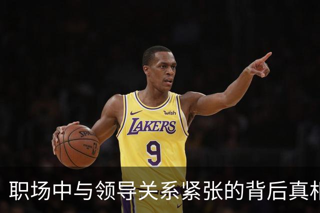 职场中与领导关系紧张的背后真相