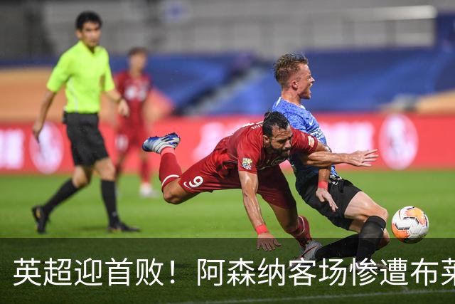 英超迎首败！阿森纳客场惨遭布莱顿横扫