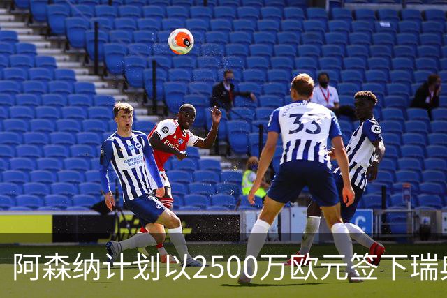 阿森纳计划以2500万欧元签下瑞典小将，曾尝试用哲凯赖什交易马竞前锋