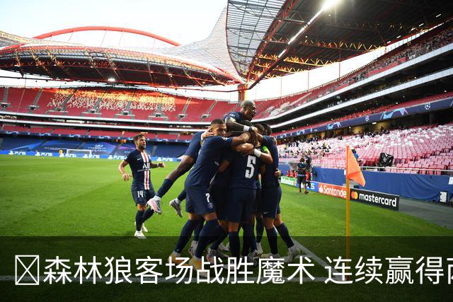🏀森林狼客场战胜魔术 连续赢得两场比赛 爱德华兹表现平平 鲍尔状态不佳 小卡特闪耀全场